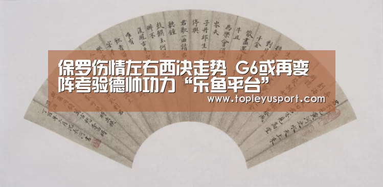 保罗伤情左右西决走势 G6或再变阵考验德帅功力“乐鱼平台”(图3) 乐鱼入口