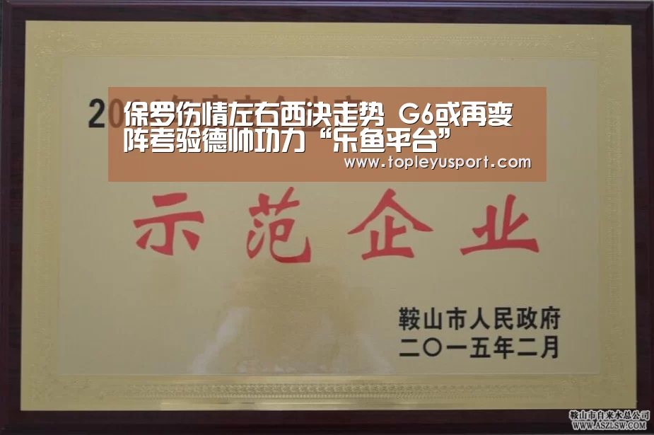 保罗伤情左右西决走势 G6或再变阵考验德帅功力“乐鱼平台”(图2) 乐鱼网址