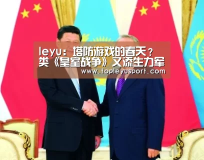 leyu:塔防游戏的春天?类《皇室战争》又添生力军(图3) leyu:塔防游戏的春天?类《皇室战争》又添生力军(图3)