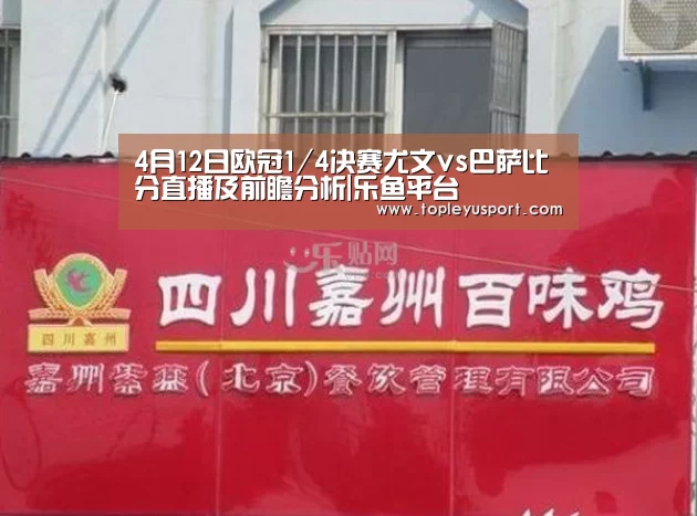 4月12日欧冠1/4决赛尤文vs巴萨比分直播及前瞻分析|乐鱼平台(图1) 4月12日欧冠1/4决赛尤文vs巴萨比分直播及前瞻分析|乐鱼平台(图1)