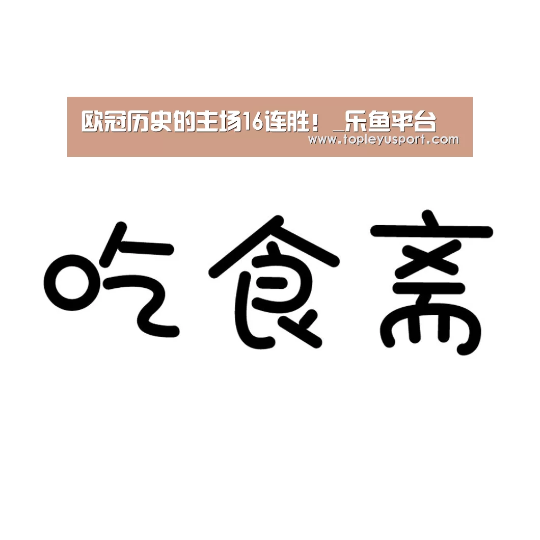 欧冠历史的主场16连胜！_乐鱼平台(图2)
