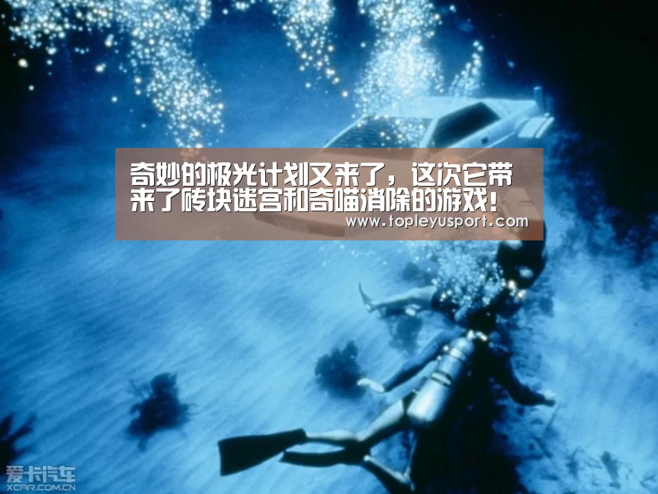奇妙的极光计划又来了,这次它带来了砖块迷宫和奇喵消除的游戏!“乐鱼网址”(图1) 乐鱼网址