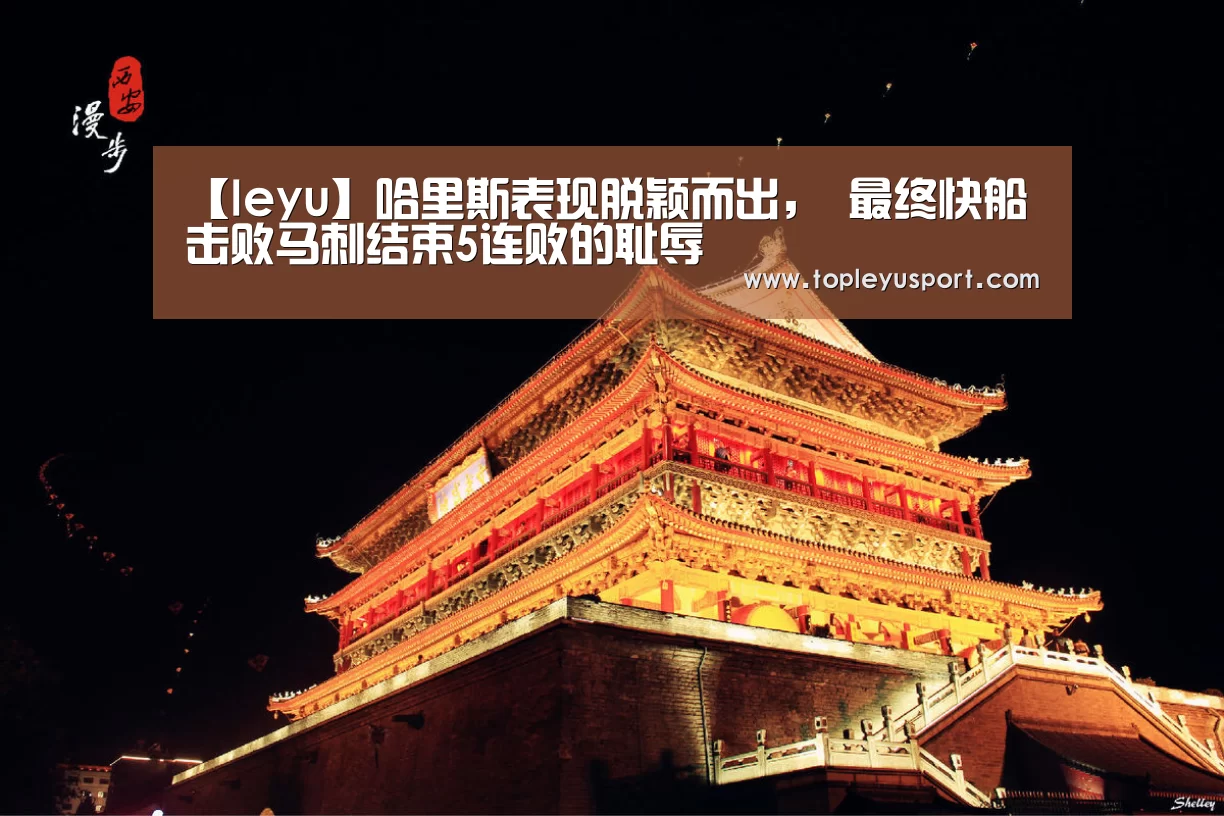 【leyu】哈里斯表现脱颖而出, 最终快船击败马刺结束5连败的耻辱(图2) 乐鱼平台