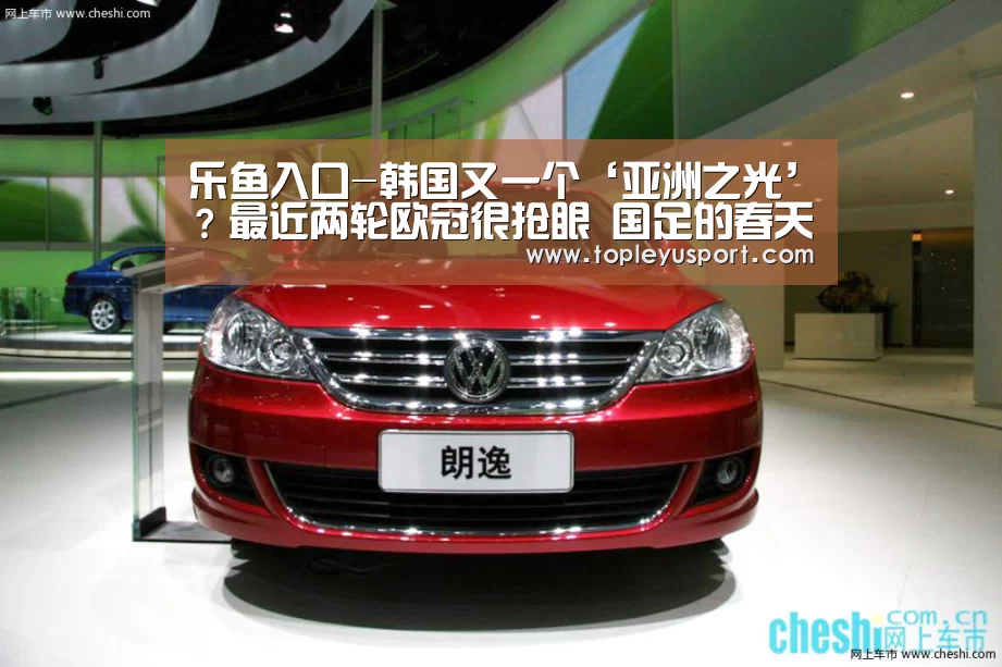 乐鱼入口-韩国又一个‘亚洲之光’?最近两轮欧冠很抢眼 国足的春天在哪里?(图1) 乐鱼入口