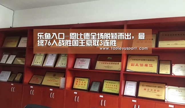 乐鱼入口-恩比德全场脱颖而出,最终76人战胜国王豪取3连胜(图3) 乐鱼入口-恩比德全场脱颖而出,最终76人战胜国王豪取3连胜(图3)
