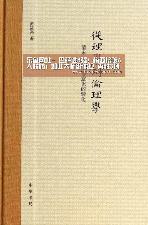 乐鱼网址-
巴萨进8强!梅西挤破6人联防:如此大师级体现 再胜3场夺欧冠(图1) 乐鱼网址