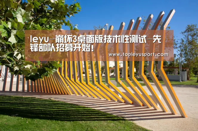 leyu-崩坏3桌面版技术性测试-先锋部队招募开始!(图1) 乐鱼平台