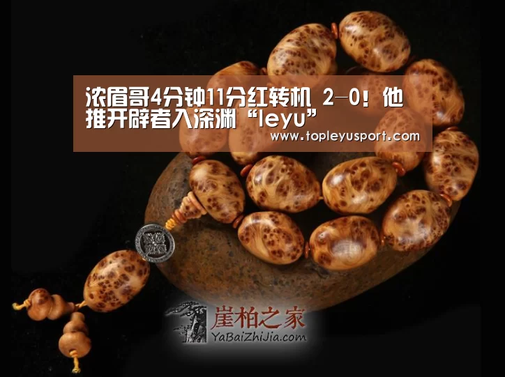 浓眉哥4分钟11分红转机 2-0!他推开辟者入深渊“leyu”(图1) 浓眉哥4分钟11分红转机 2-0!他推开辟者入深渊“leyu”(图1)