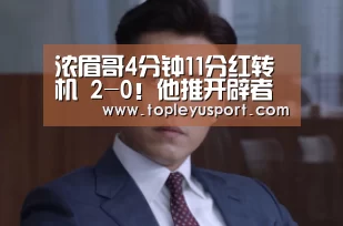 浓眉哥4分钟11分红转机 2-0!他推开辟者入深渊“leyu”(图4) 乐鱼网址